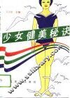 少女健美秘诀
