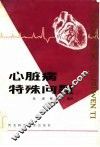 心脏病特殊问题