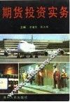 期货投资实务