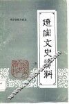 辽宁文史资料  第1辑