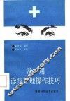 常用诊疗护理操作技巧