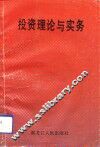 投资理论与实务