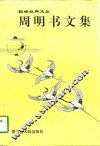 周明书文集