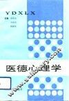 医德心理学