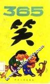 365笑