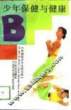 少年保健与健康