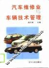 汽车维修业与车辆技术管理