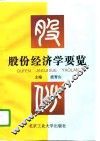 股份经济学要览