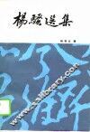 杨骚选集