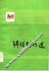 评弹创作选