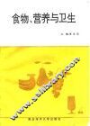 食物、营养与卫生