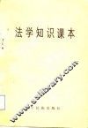 法学知识课本