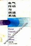 电气传动与调速系统