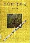 长白山鸟类志