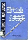 现代企业公共关系