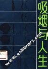 吸烟与人生