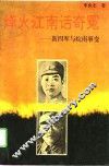 烽火江南话奇冤  新四军与皖南事变