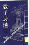 教子诗选