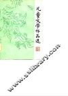 儿童文学作品选