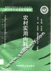 农村实用内科学