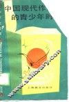 中国现代作家的青少年时代