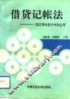 借贷记帐法  在信用社会计中的应用