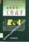 如何成为工作高手