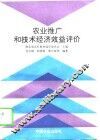 农业推广和技术经济效益评价