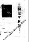 生物化学教程