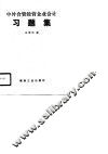 中外合资经营企业会计习题集