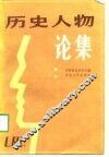 历史人物论集