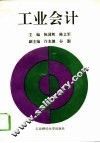 工业会计
