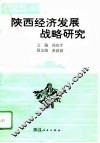 陕西经济发展战略研究