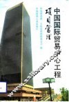 中国国际贸易中心工程项目管理