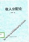 收入分配论  中国现阶段分配关系的理论思考