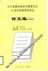 辽宁省委党校经济管理专业94级在职研究生毕业论文选  1
