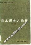 日本历史人物传  古代中世篇