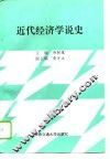 近代经济学说史