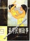 亚非民间故事