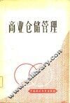 商业仓储管理