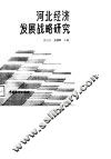 河北经济发展战略研究