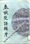 春秋后语辑考
