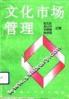 文化市场管理