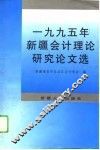 1995年新疆会计理论研究论文选