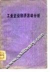 工业企业经济活动分析