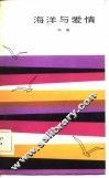 海洋与爱情