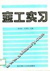 金工实习