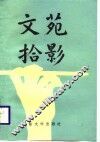 文苑拾影