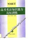 高考英语知识能力达标训练