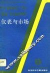 仪表与市场  第2辑